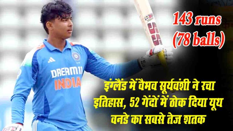 Vaibhav Suryavanshi Century: इंग्लैंड में वैभव सूर्यवंशी ने रचा इतिहास, महज 78 गेंदों में ठोक दिए 143 रन..