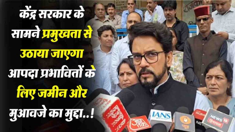 Himachal News: केंद्र सरकार के सामने प्रमुखता से उठाया जाएगा आपदा प्रभावितों के लिए जमीन और मुआवजे का मुद्दा..!