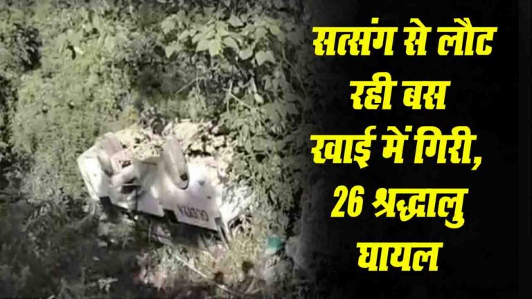 Himachal: गुरु पूर्णिमा के मौके पर सत्संग से लौट रही बस खाई में गिरी, 26 श्रद्धालु घायल