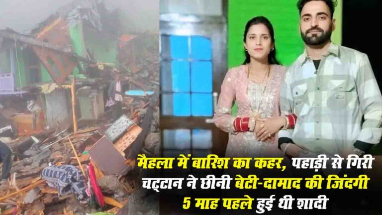 Chamba News: चंबा के मैहला में भूस्खलन से नवविवाहित जोड़े की दर्दनाक मौत