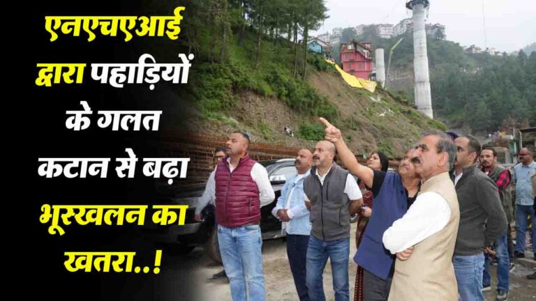 HP News: सीएम सुक्खू ने शोघी-ढली फोरलेन परियोजना के संवेदनशील स्थलों का किया निरीक्षण .!