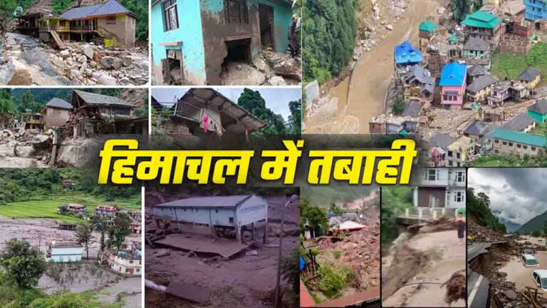 HP Cloud Burst: हिमाचल में बादल फटने के बाद 56 लोग अभी लापता, 19 शव बरामद..!