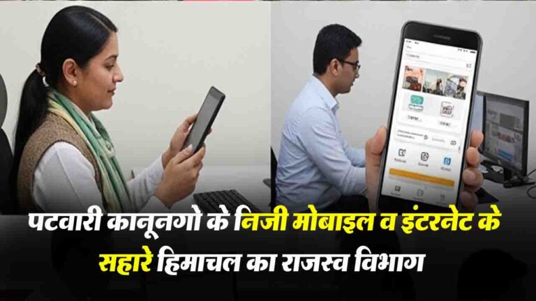 Himachal News: पटवारी कानूनगो के निजी मोबाइल व इंटरनेट के सहारे हिमाचल का राजस्व विभाग