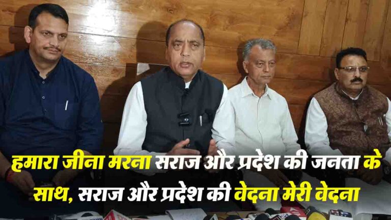 Himachal News: जयराम बोले-त्रासदी से 25 वर्ष पीछे चला गया सराज, राहत कार्यों में तेजी लाए सरकार