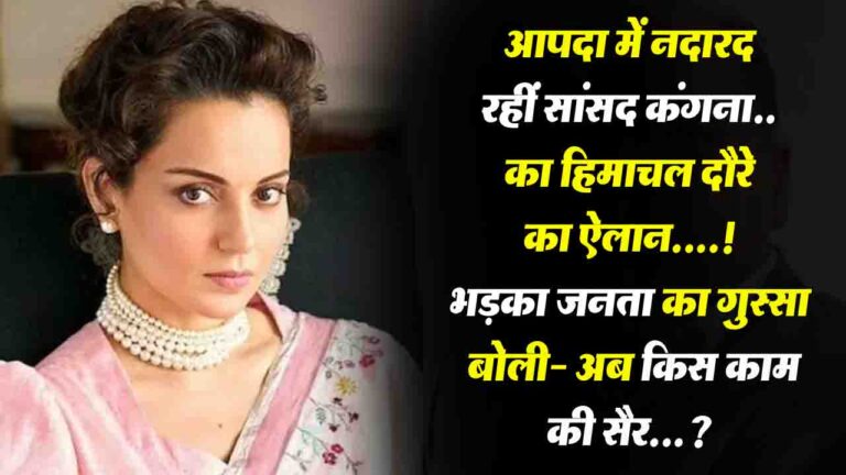 Kangana Himachal Flood Response: आपदा में 'नदारद' कंगना, भड़का जनता का गुस्सा, बोली- 'अब किस काम की सैर?