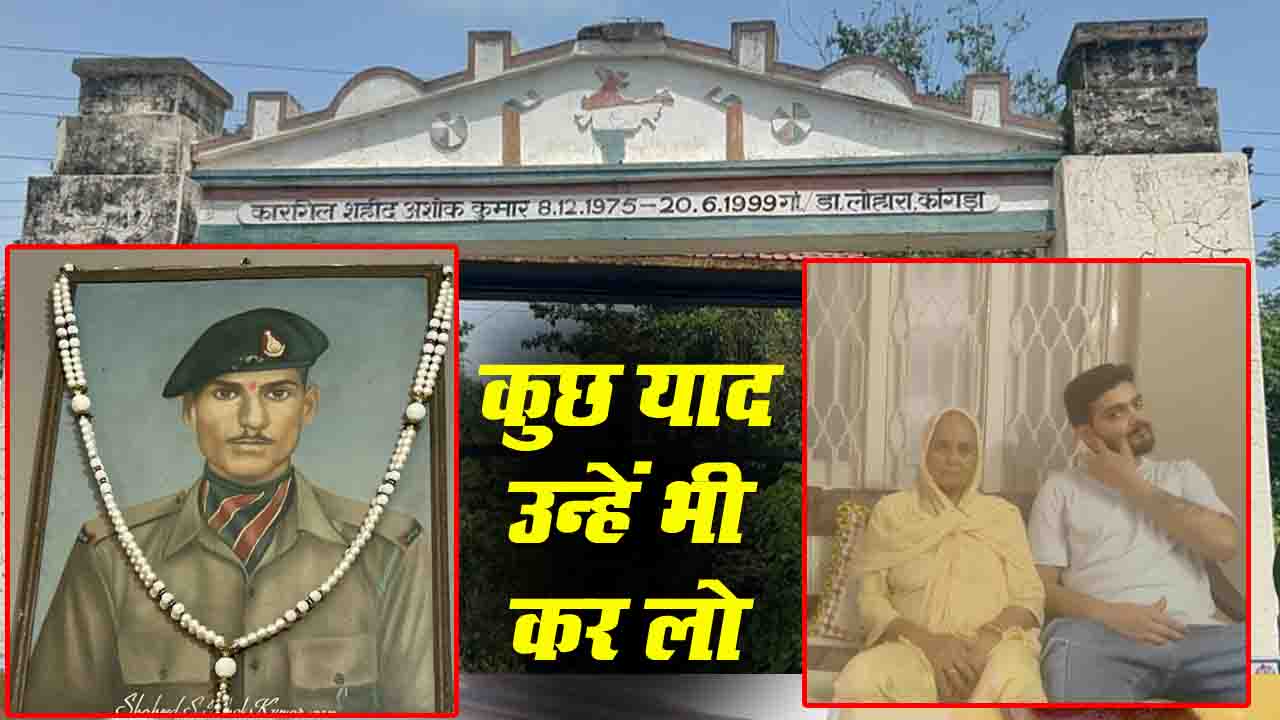 Kargil War Memories: शादी की उम्र में देश के लिए बलिदान देने वाले फतेहपुर के कारगिल शहीद अशोक कुमार