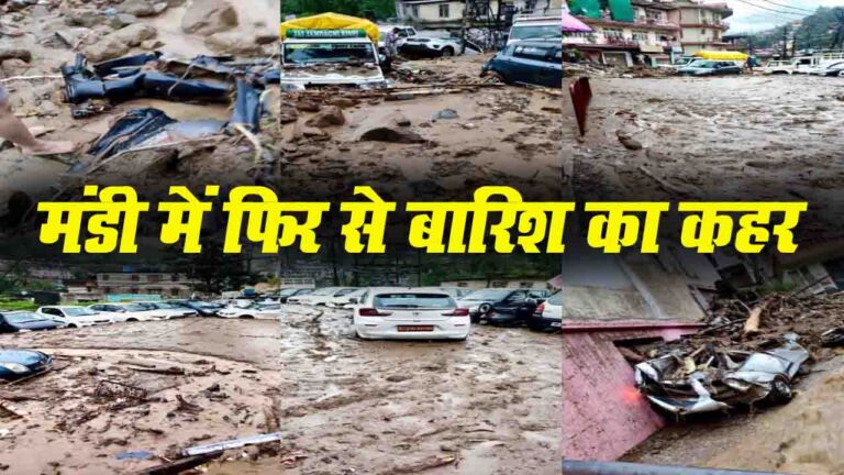 Mandi News: मंडी में फिर से बारिश का कहर, तीन की मौत, एक लापता, NDRF ने संभाला मोर्चा