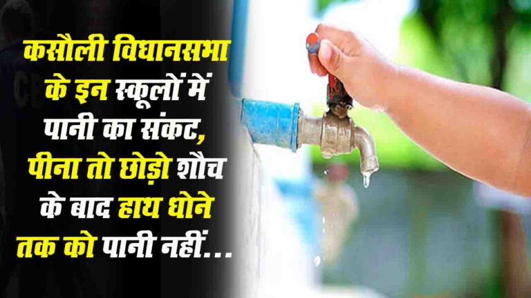 Solan News: कसौली विधानसभा करोल के दो स्कूलों में एक महीने से पानी की किल्लत, विभाग की लापरवाही से बच्चे और शिक्षक परेशान.!