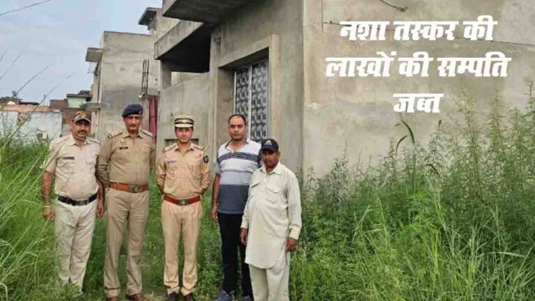 Kangra News: नूरपुर पुलिस ने नशा तस्कर की 48 लाख की संपत्ति की जब्त...