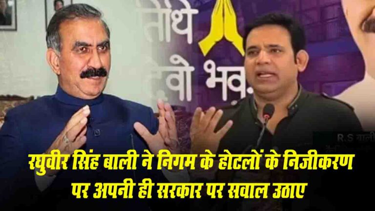 Himachal Tourism: रघुवीर सिंह बाली ने निगम के होटलों के निजीकरण पर अपनी ही सरकार पर सवाल उठाए..!
