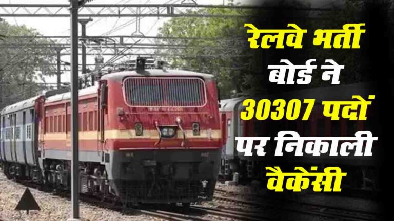 RRB Recruitment: बेरोजगार युवाओं को सुनहरा मौका, रेलवे ने 30307 पदों पर निकाली भर्ती