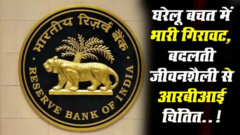 Indian Families Savings: भारतीयों की बदलती जीवनशैली से RBI चिंतित, जमा पूंजी पर मंडरा रहा खतरा, जानें इसके पीछे के कारण.!