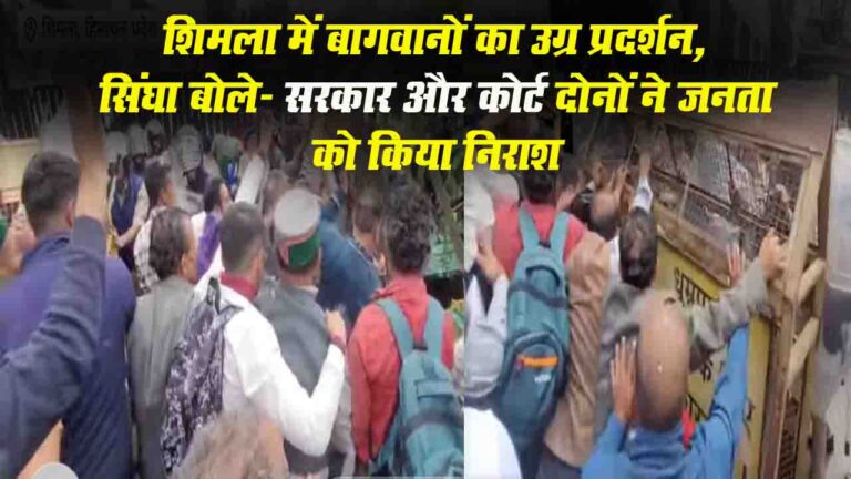 Shimla News : शिमला में बागवानों का उग्र प्रदर्शन: सेब के पेड़ों के कटान के खिलाफ सड़कों पर उतरे किसान