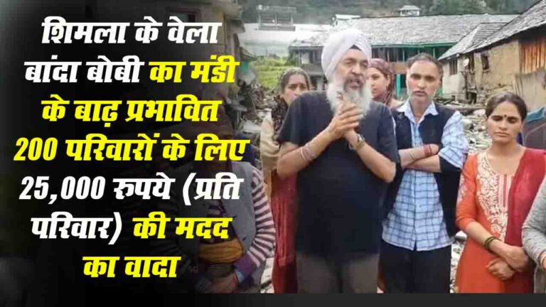 Himachal: 'बेहला बांदा' सरबजीत सिंह बोबी मंडी आपदा पीड़ितों की मदद के लिए आगे आए