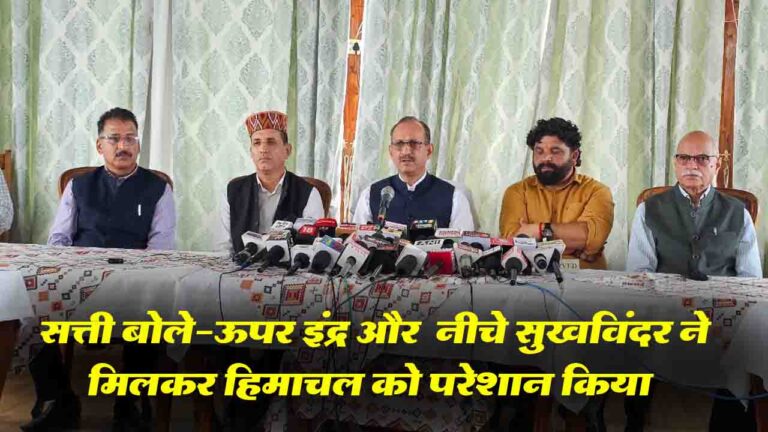 Shimla News: सुक्खू सरकार पर सत्ती का तंज: " ऊपर इंद्र और नीचे सुखविंदर ने मिलकर हिमाचल को परेशान किया.."