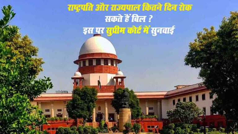 Pending Bills Dispute: राष्ट्रपति और राज्यपाल कितने दिन रोक सकते हैं बिल ?, सुप्रीम कोर्ट में इस मामले कल होगी अहम सुनवाई