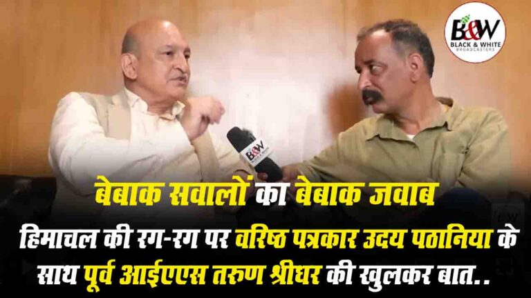 Himachal's Former IAS Interview: प्रदेश की राजनीति, प्रशासन और भविष्य को लेकर पूर्व IAS डॉ. तरुण श्रीधर की बेबाक राय