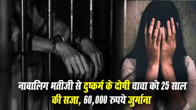 Una Court Verdict: नाबालिग भतीजी से दुष्कर्म करने वाले चाचा को उम्रकैद की सजा..!