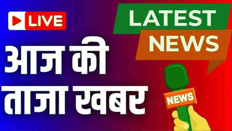 Trending News in India Today : Aaj Ki Taaja Khabar LIVE: पढ़ें आज की टॉप खबरें और अन्य समाचार