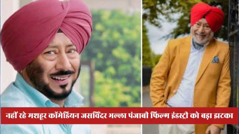 Comedian Jaswinder Bhalla Death: कॉमेडी के बादशाह जसविंदर भल्ला का निधन, पंजाबी सिनेमा इंडस्ट्री में शोक की लहर