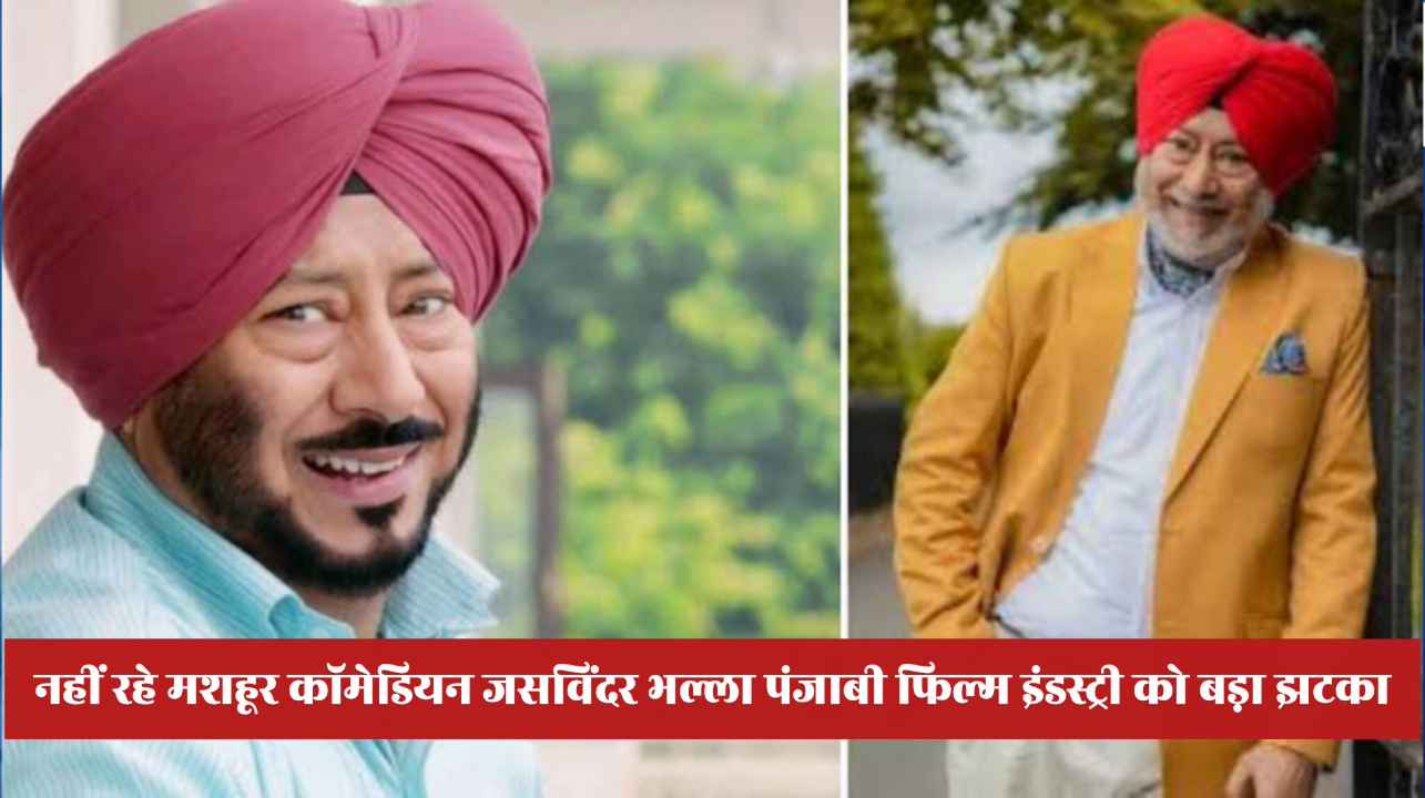Comedian Jaswinder Bhalla Death: कॉमेडी के बादशाह जसविंदर भल्ला का निधन, पंजाबी सिनेमा इंडस्ट्री में शोक की लहर
