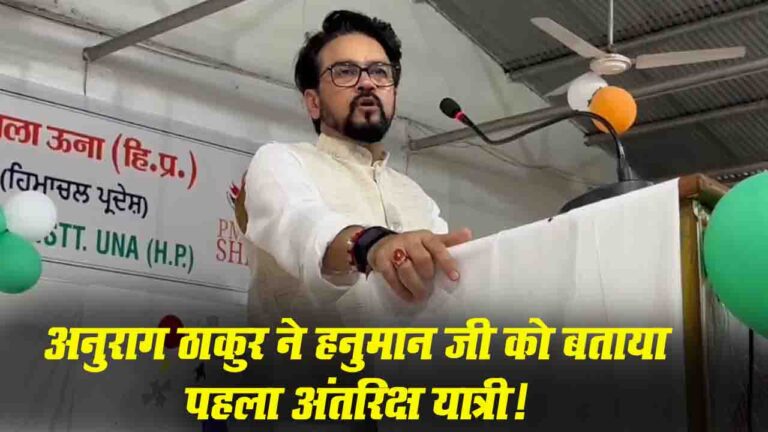 Anurag Thakur Viral Video: देखिए! अनुराग ठाकुर का वायरल बयान, स्कूल में हनुमान जी को बताया पहला अंतरिक्ष यात्री..