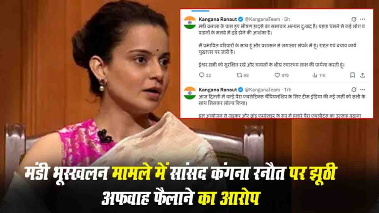 मंडी भूस्खलन मामले में BJP सांसद Kangana Ranaut पर झूठी अफवाह फैलाने का आरोप, डीसी मंडी की जांच में खोखले साबित हुए दावे