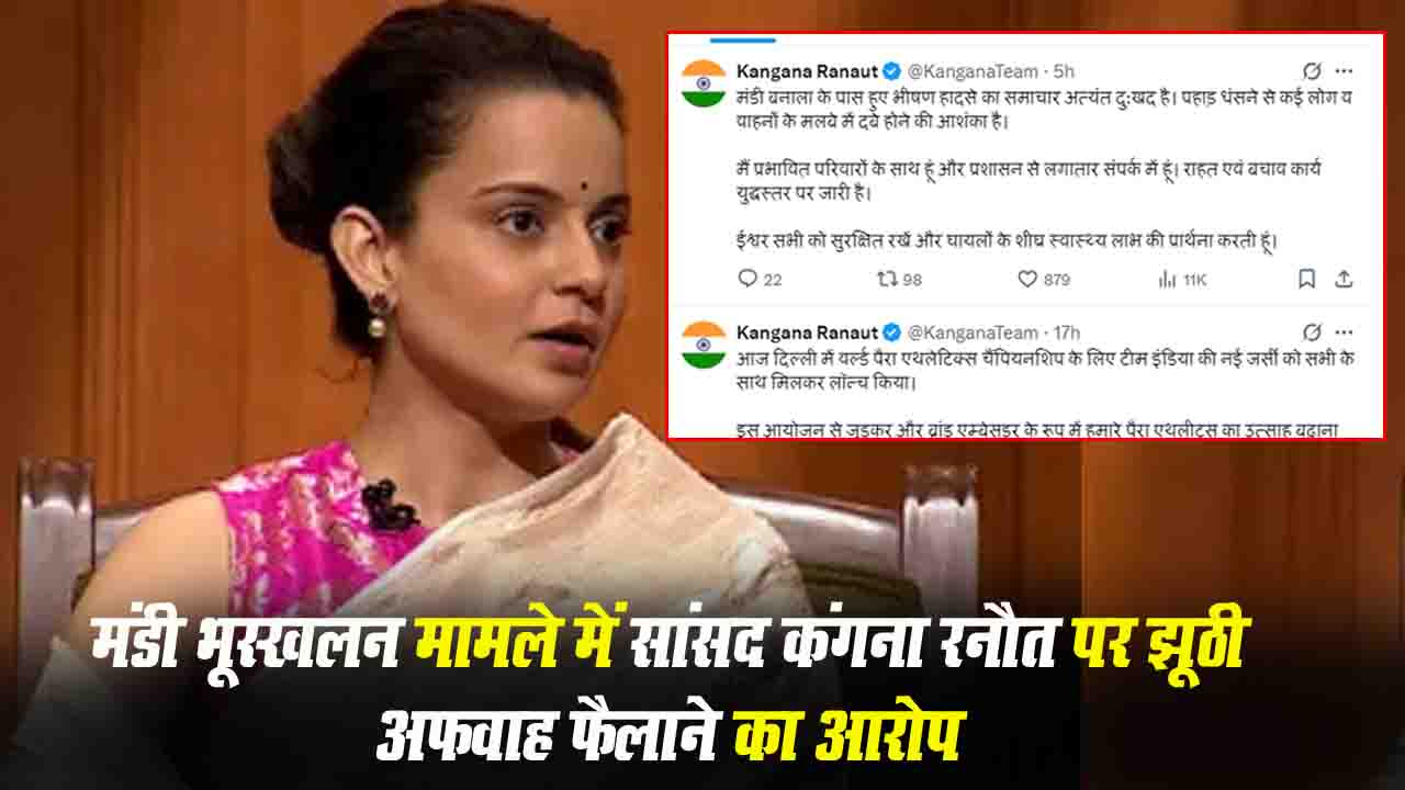 मंडी भूस्खलन मामले में BJP सांसद Kangana Ranaut पर झूठी अफवाह फैलाने का आरोप, डीसी मंडी की जांच में खोखले साबित हुए दावे