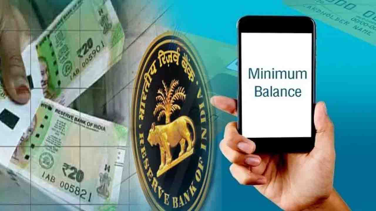 Banks Minimum Balance Rules: बैंकों के मिनिमम बैलेंस नियम पर RBI का बयान, ग्राहकों को लग सकता है झटका