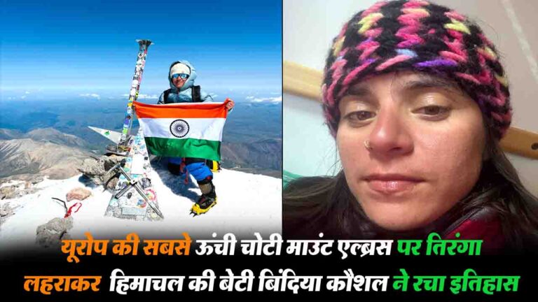 हिमाचल की बेटी Bindiya Kaushal ने रचा इतिहास, यूरोप की सबसे ऊंची चोटी माउंट एल्ब्रस पर फहराया तिरंगा