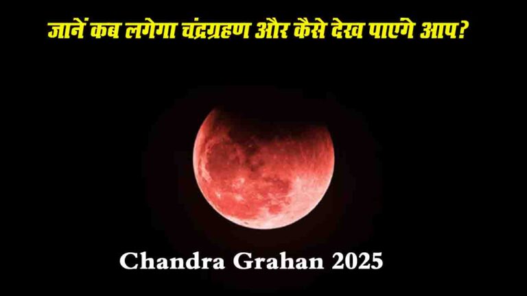 Chandra Grahan 2025: जानें कब लगेगा चंद्रग्रहण और कैसे देख पाएंगे आप?