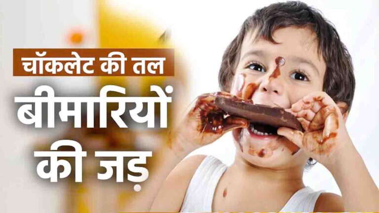 Chocolate Candy Side Effects: चॉकलेट और कैंडी का ज्यादा सेवन बच्चों के लिए खतरनाक: डॉक्टर ने बताया, जानें कौन सी बीमारियां हो सकती हैं