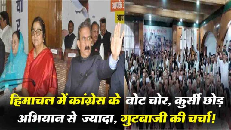 Himachal News: हिमाचल में कांग्रेस के "वोट चोर, कुर्सी छोड़" अभियान से ज्यादा, गुटबाजी की चर्चा!