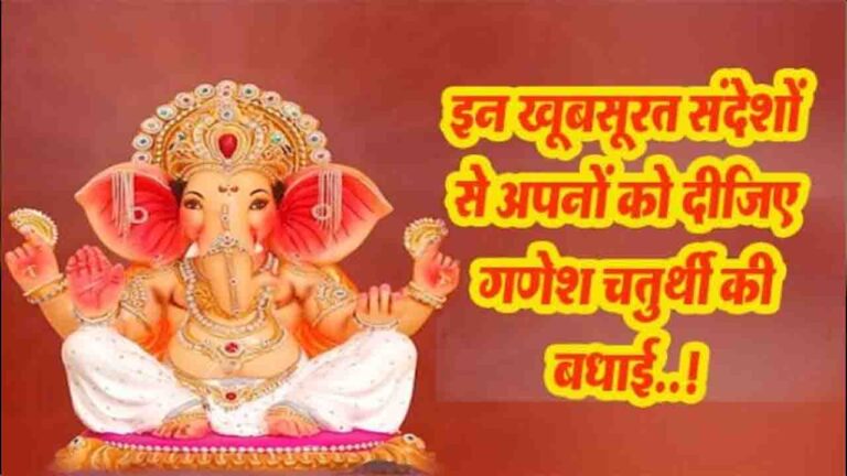 Happy Ganesh Chaturthi: बप्पा के आशीर्वाद के साथ इन प्यारे संदेशों से करें उत्सव की शुरुआत!