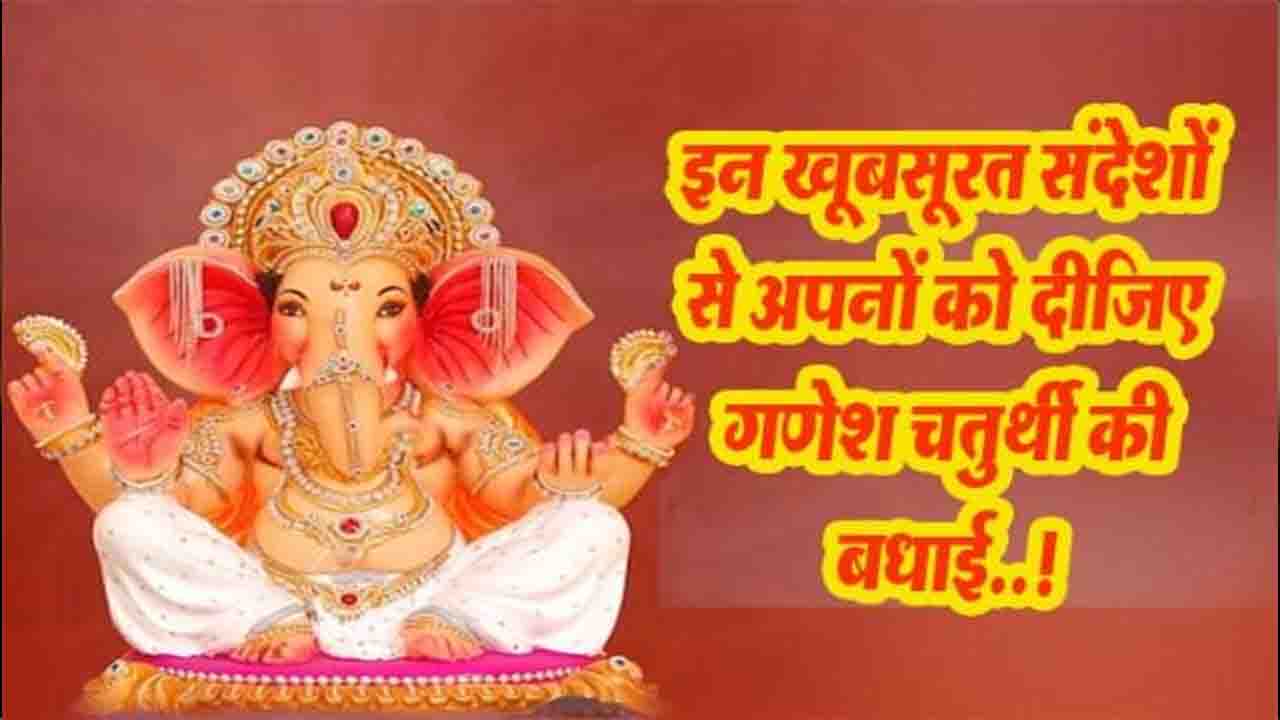 Happy Ganesh Chaturthi: बप्पा के आशीर्वाद के साथ इन प्यारे संदेशों से करें उत्सव की शुरुआत!