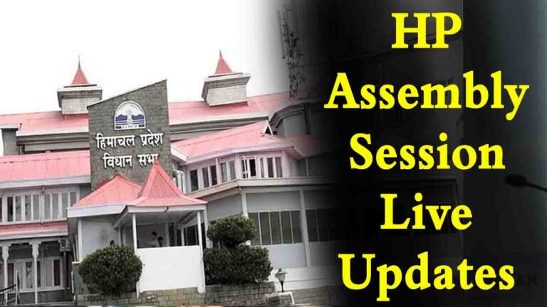 HP Assembly Monsoon Session Live Update: हिमाचल विधानसभा का मानसून सत्र आज से, हंगामेदार रहने के आसार