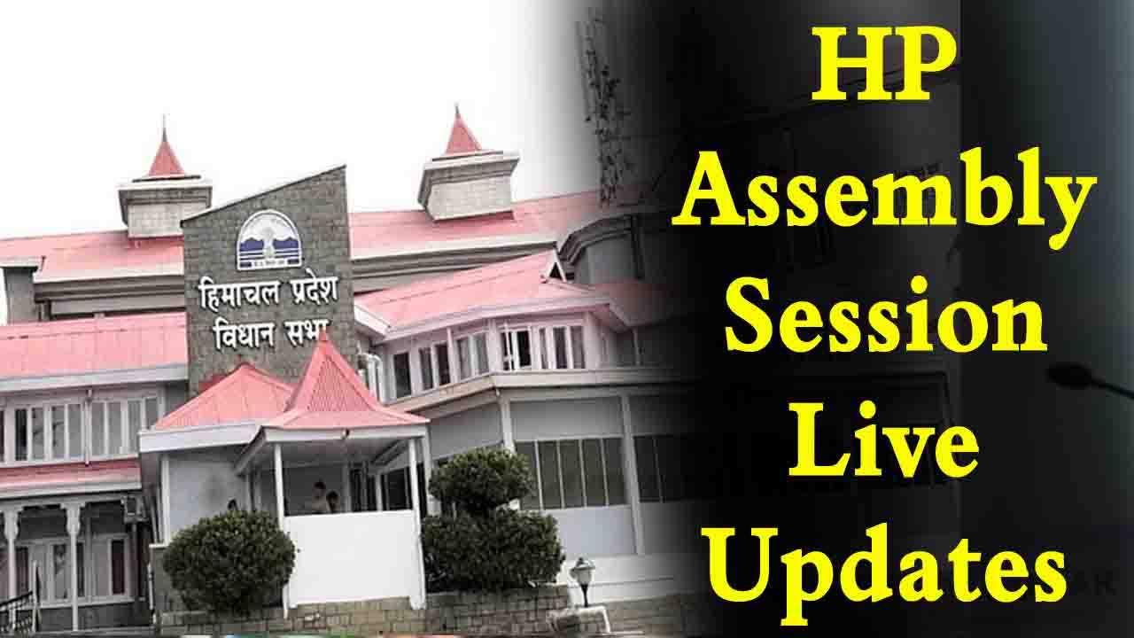 HP Assembly Monsoon Session Live Update: हिमाचल विधानसभा का मानसून सत्र आज से, हंगामेदार रहने के आसार