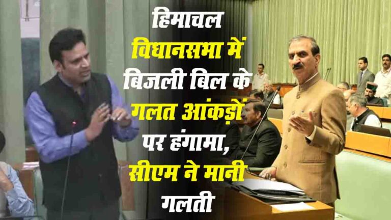 HP Electricity Bill: हिमाचल विधानसभा में बिजली बिल में गड़बड़ी का हुआ खुलासा, सीएम ने स्वीकार की गलती