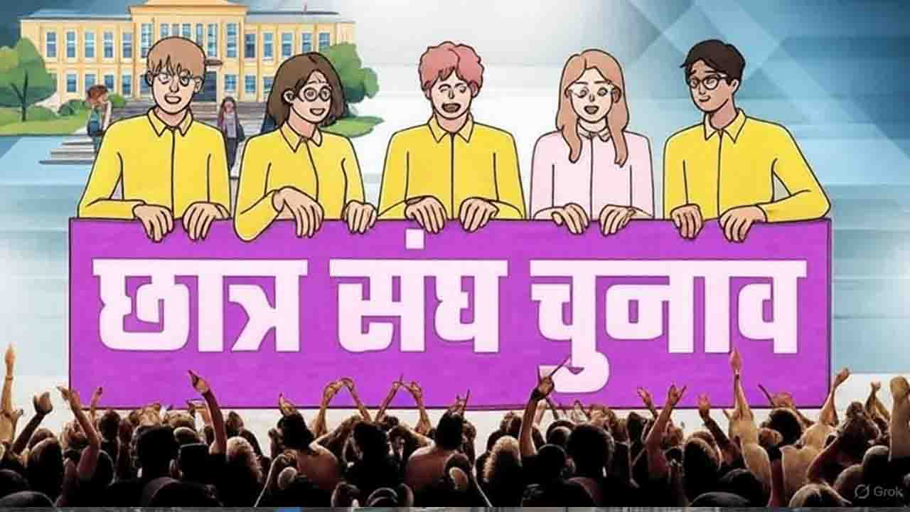 HP Student Union Election: हिमाचल में छात्र संघ चुनाव पर रोक बरकरार, हिंसा के हालात में बहाली संभव नहीं :- शिक्षा मंत्री