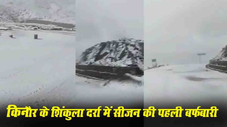 Himachal First Snowfall: हिमाचल में मानसून का कहर और शिंकुला दर्रे पर पहली बर्फबारी, ठंड ने दी दस्तक!