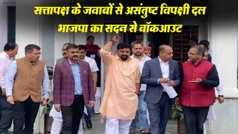 Himachal Monsoon Session: सत्तापक्ष के जवाबों से असंतुष्ट विपक्षी दल भाजपा का सदन से वॉकआउट