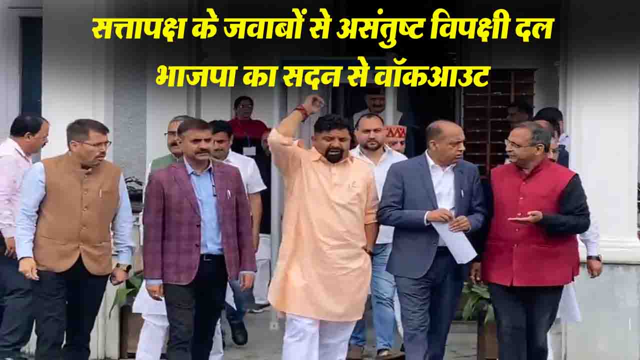 Himachal Monsoon Session: सत्तापक्ष के जवाबों से असंतुष्ट विपक्षी दल भाजपा का सदन से वॉकआउट