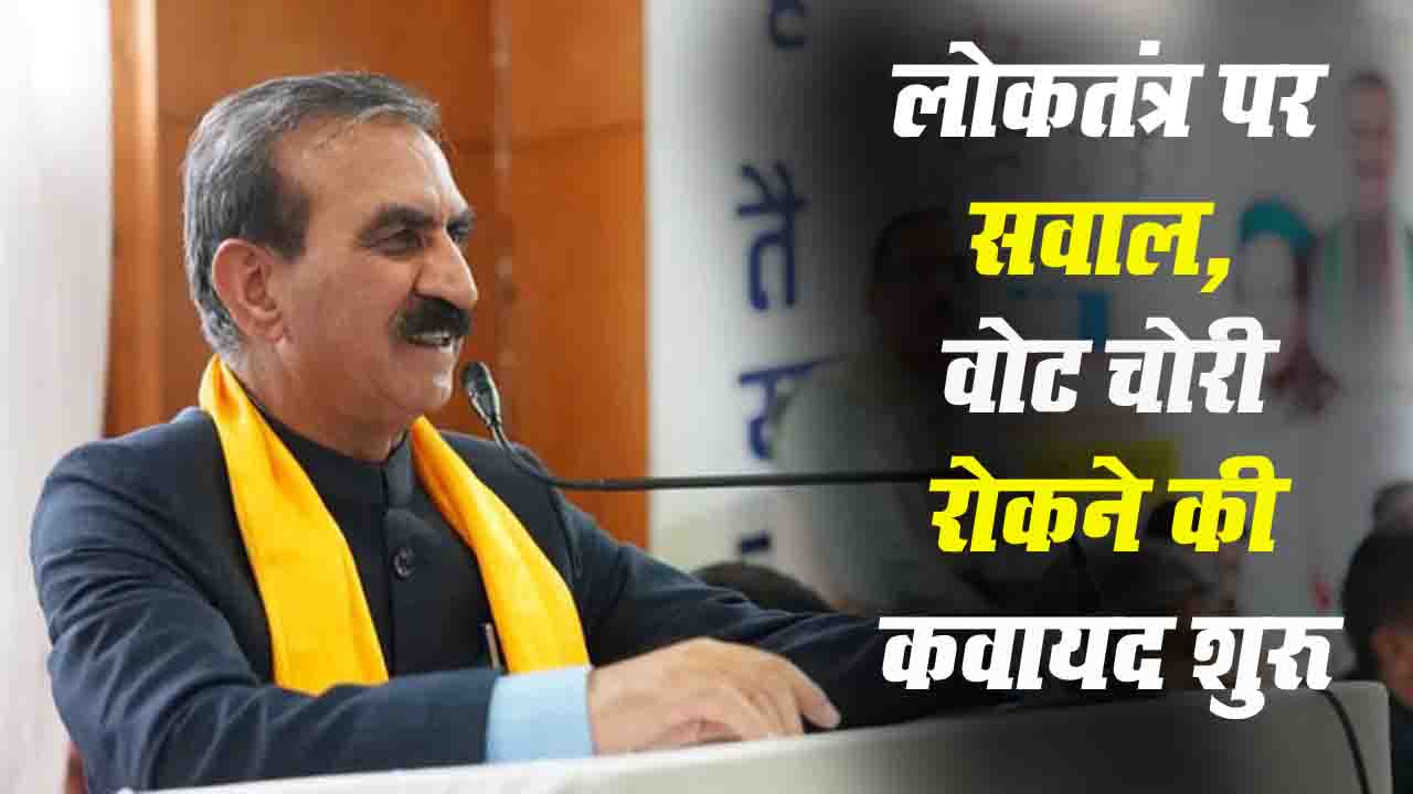 Himachal Politics: सीएम सुक्खू का नया प्लान, संगठन और बीएलओ से वोटिंग सिस्टम को मजबूत करना, 1500 देने की गारंटी पर कही ये बात