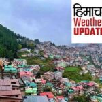Himachal Weather: हिमाचल में भीषण गर्मी के बीच वर्षा से राहत,  तापमान में 10 डिग्री तक की गिरावट