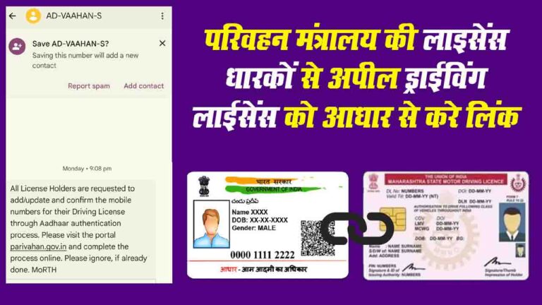 Driving License Aadhaar Linking Process: जानिए ड्राइविंग लाइसेंस को नंबर से लिंक करने का सबसे आसान तरीका, कुछ ही मिनटों में पूरा होगा ये काम..!