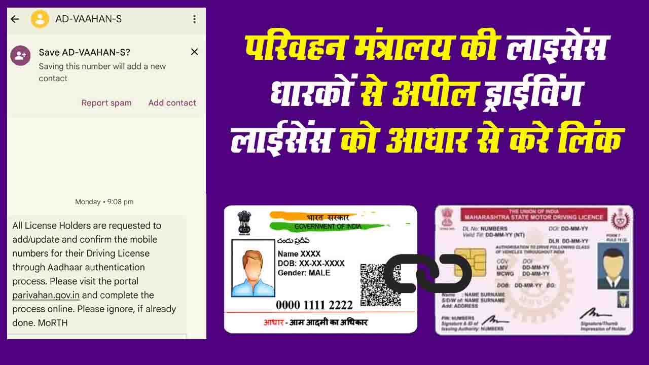 Driving License Aadhaar Linking Process: जानिए ड्राइविंग लाइसेंस को नंबर से लिंक करने का सबसे आसान तरीका, कुछ ही मिनटों में पूरा होगा ये काम..!