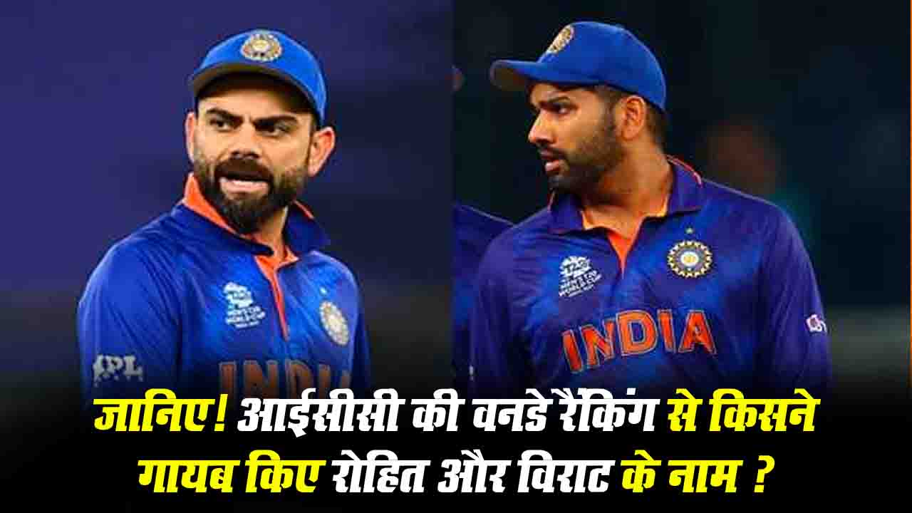 ICC ODI Rankings से किसने गायब किया रोहित शर्मा और विराट कोहली का नाम, जानें पूरा माजरा