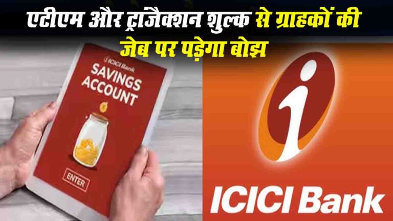 ICICI Bank New Rule: ICICI बैंक ने बढ़ाए ATM और ट्रांजैक्शन शुल्क, ग्राहकों की जेब पर पड़ेगा बोझ