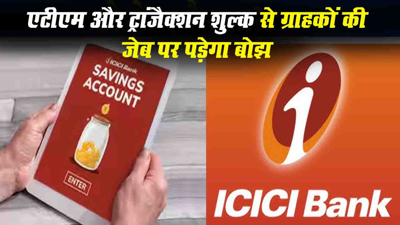 ICICI Bank New Rule: ICICI बैंक ने बढ़ाए ATM और ट्रांजैक्शन शुल्क, ग्राहकों की जेब पर पड़ेगा बोझ