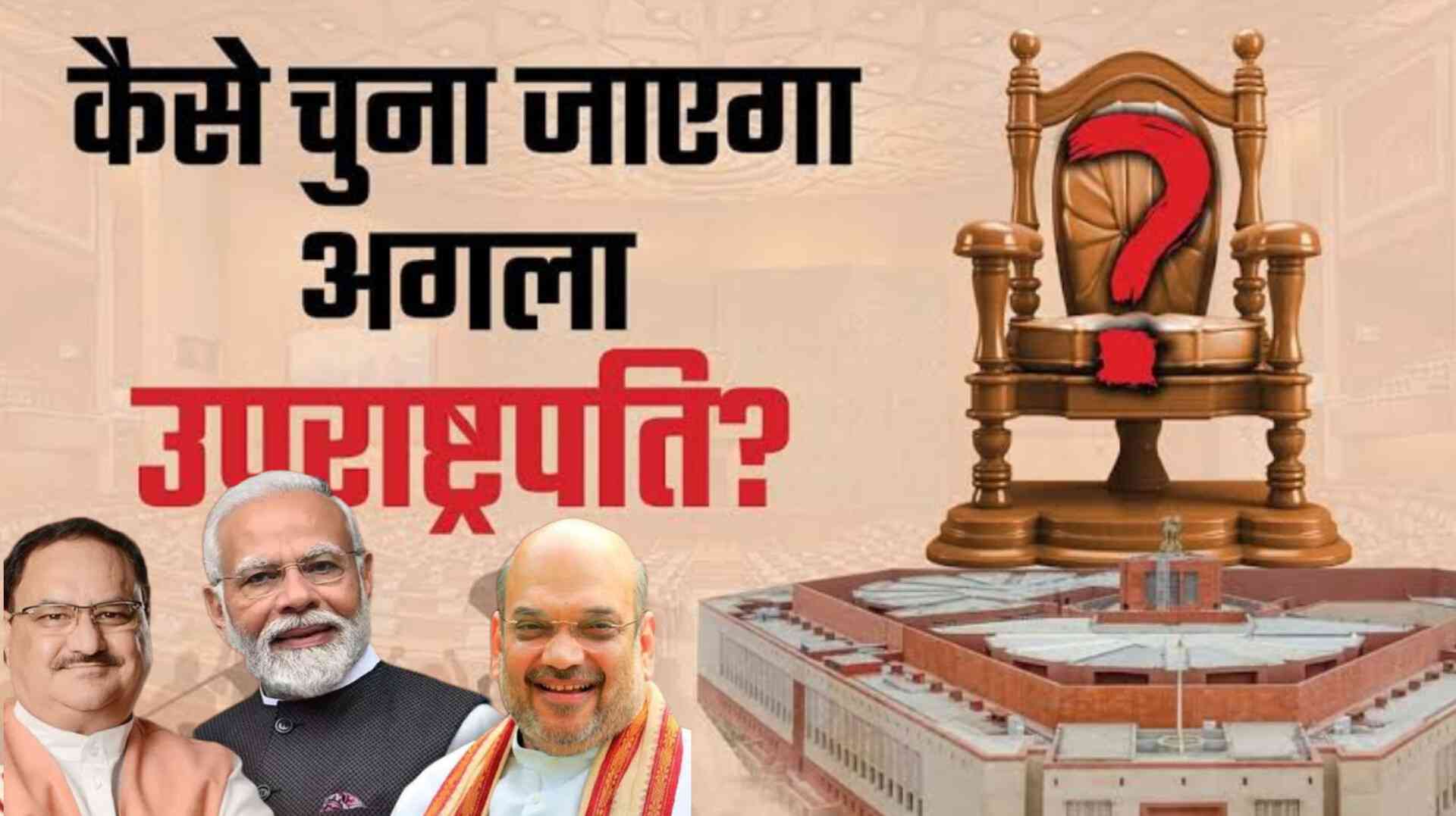 Vice Presidential Election: NDA आज कर सकता है उम्मीदवार का ऐलान, इन नेताओं के नाम चर्चा में